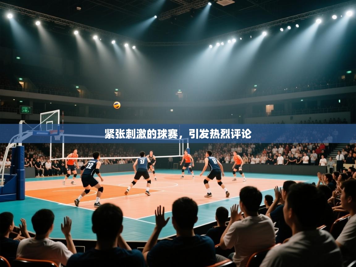 爱游戏 ayx 中国官方网站_ayx sports-紧张刺激的球赛，引发热烈评论  第2张