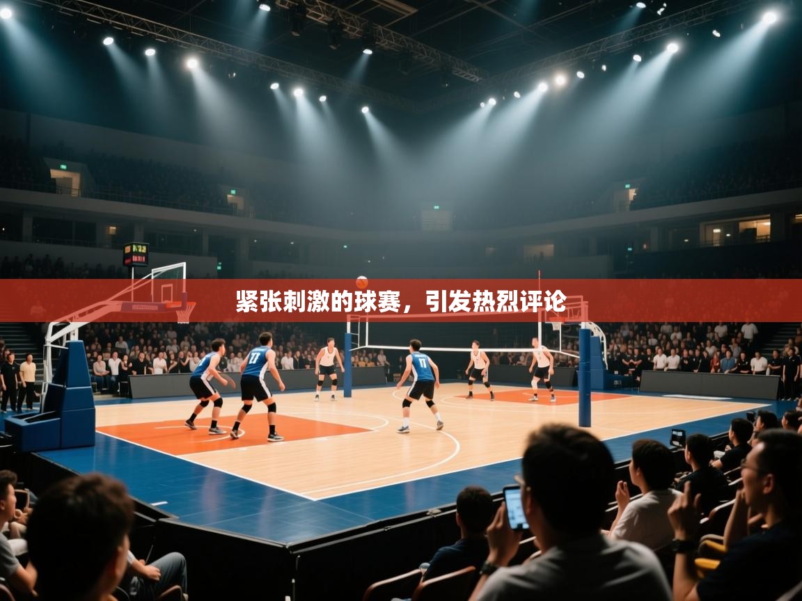 爱游戏 ayx 中国官方网站_ayx sports-紧张刺激的球赛，引发热烈评论  第4张