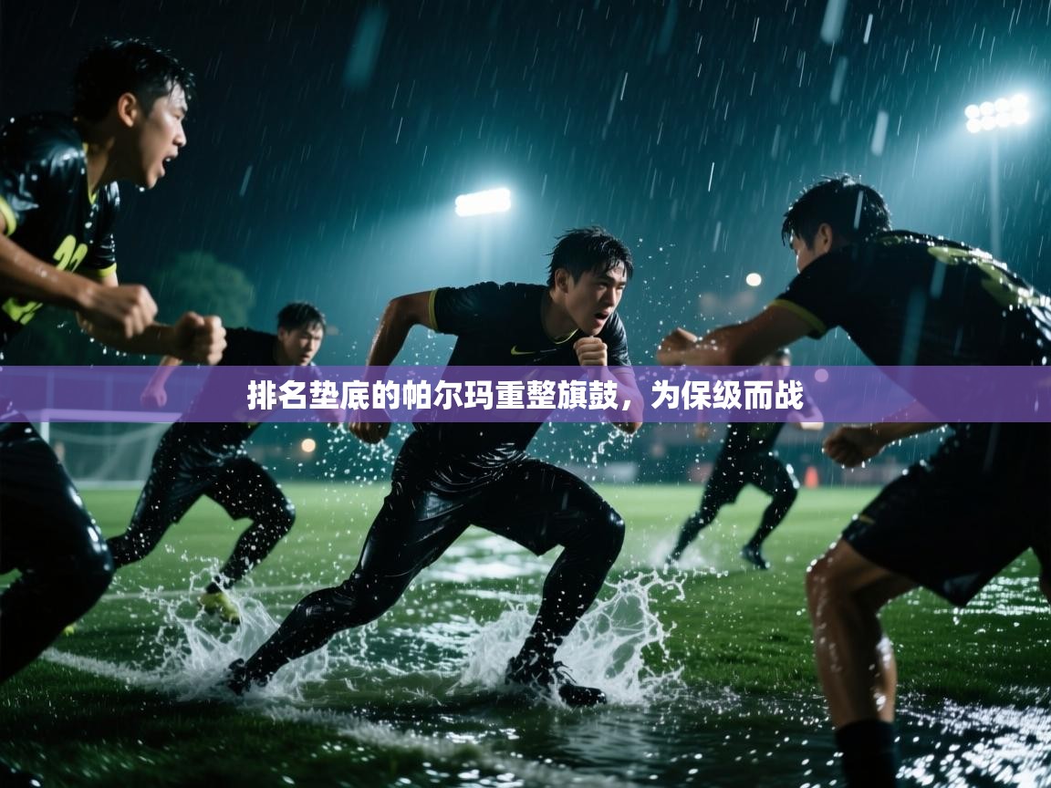 -排名垫底的帕尔玛重整旗鼓，为保级而战  第1张