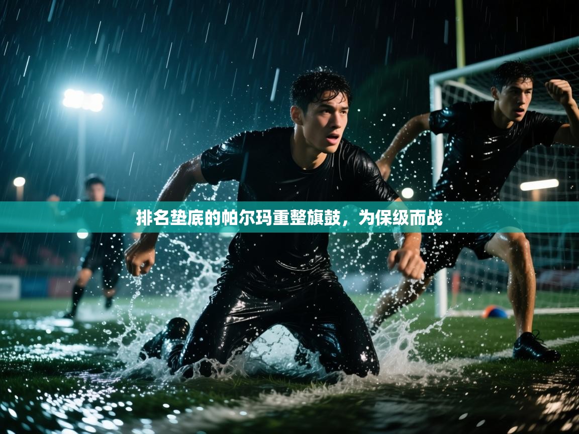 -排名垫底的帕尔玛重整旗鼓，为保级而战  第2张