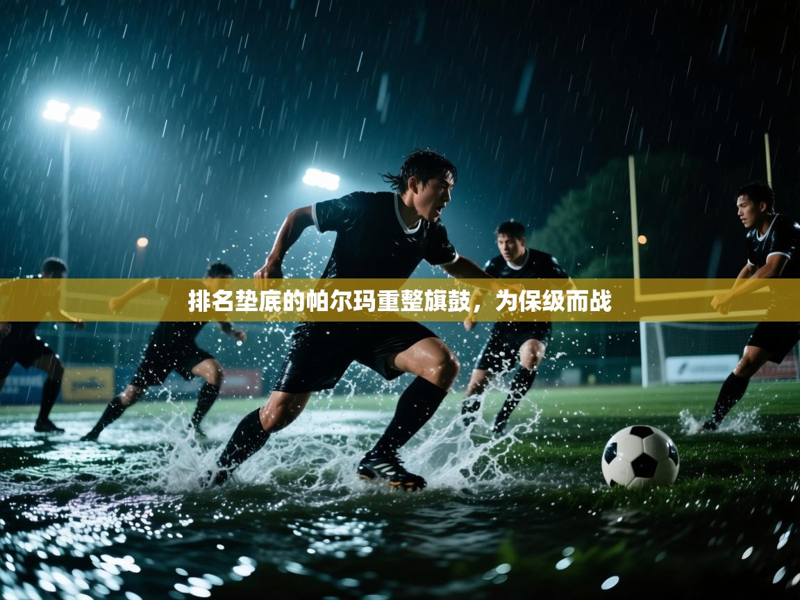 -排名垫底的帕尔玛重整旗鼓，为保级而战  第3张