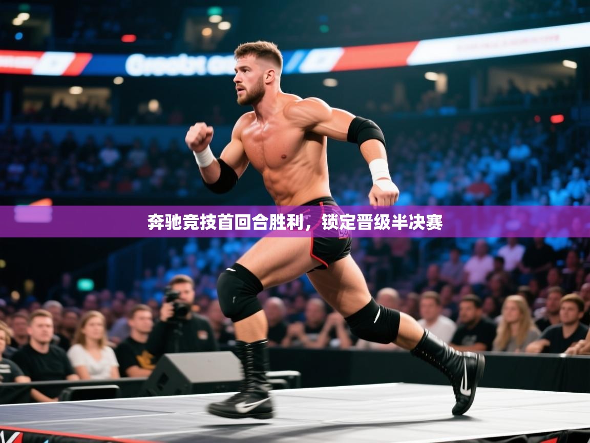 爱游戏体育下载-奔驰竞技首回合胜利，锁定晋级半决赛  第2张