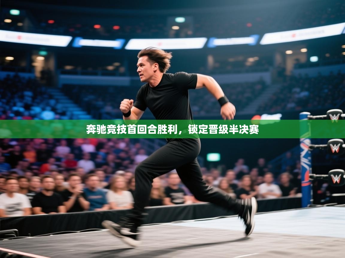 爱游戏体育下载-奔驰竞技首回合胜利，锁定晋级半决赛  第4张