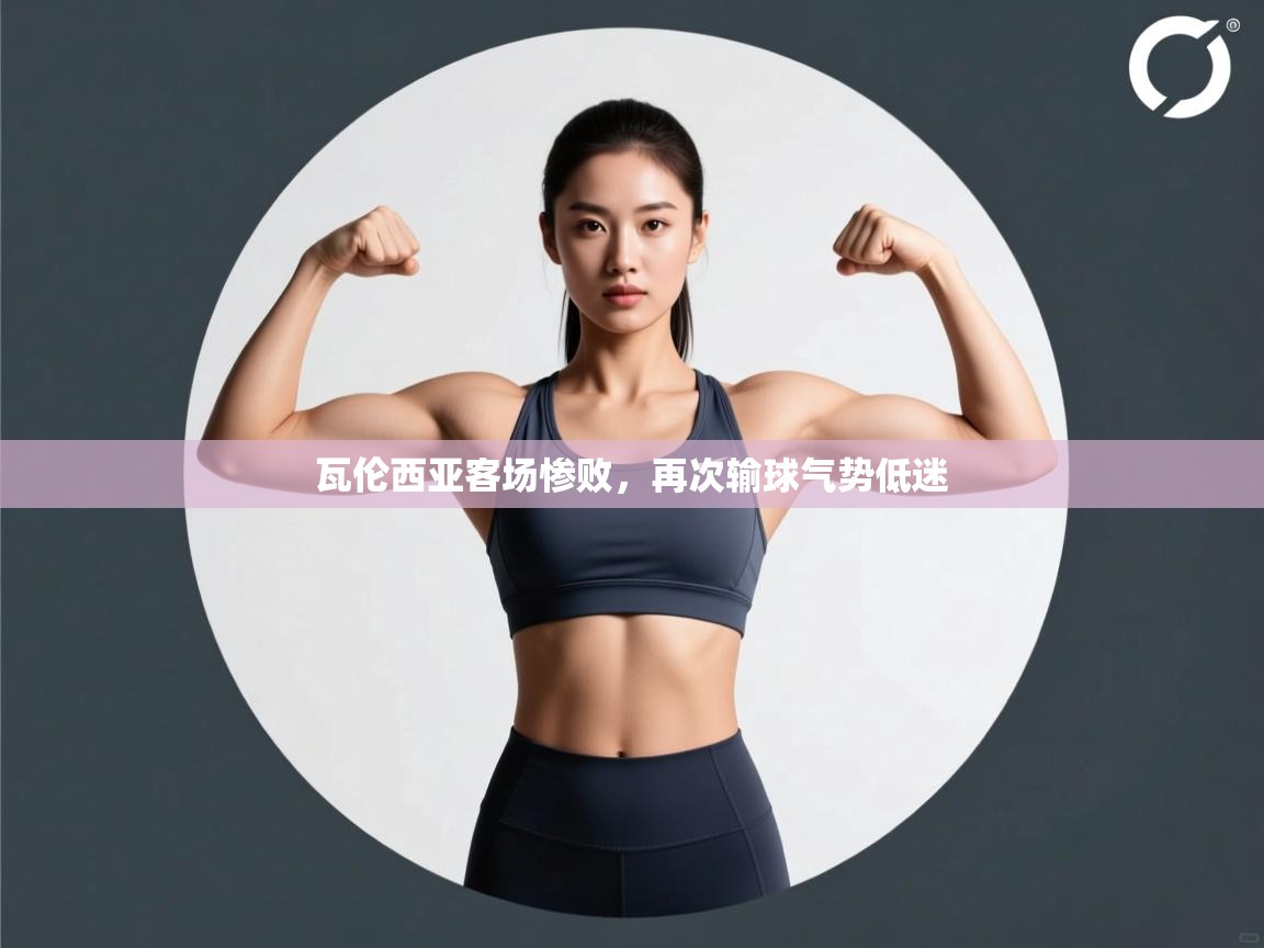 爱游戏体育娱乐罗马赞助商-瓦伦西亚客场惨败，再次输球气势低迷  第1张