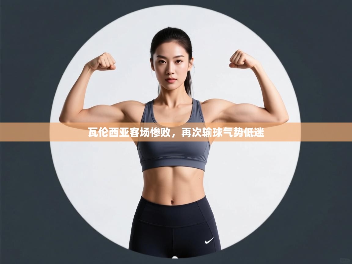 爱游戏体育娱乐罗马赞助商-瓦伦西亚客场惨败，再次输球气势低迷  第4张