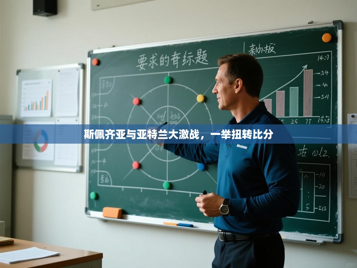 爱游戏真人体育娱乐-斯佩齐亚与亚特兰大激战，一举扭转比分  第1张