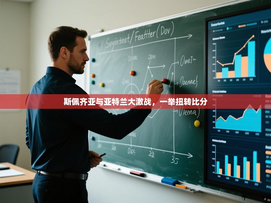 爱游戏真人体育娱乐-斯佩齐亚与亚特兰大激战，一举扭转比分  第4张