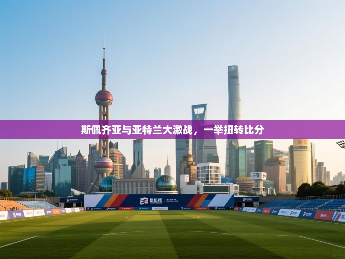 爱游戏真人体育娱乐-斯佩齐亚与亚特兰大激战，一举扭转比分  第2张