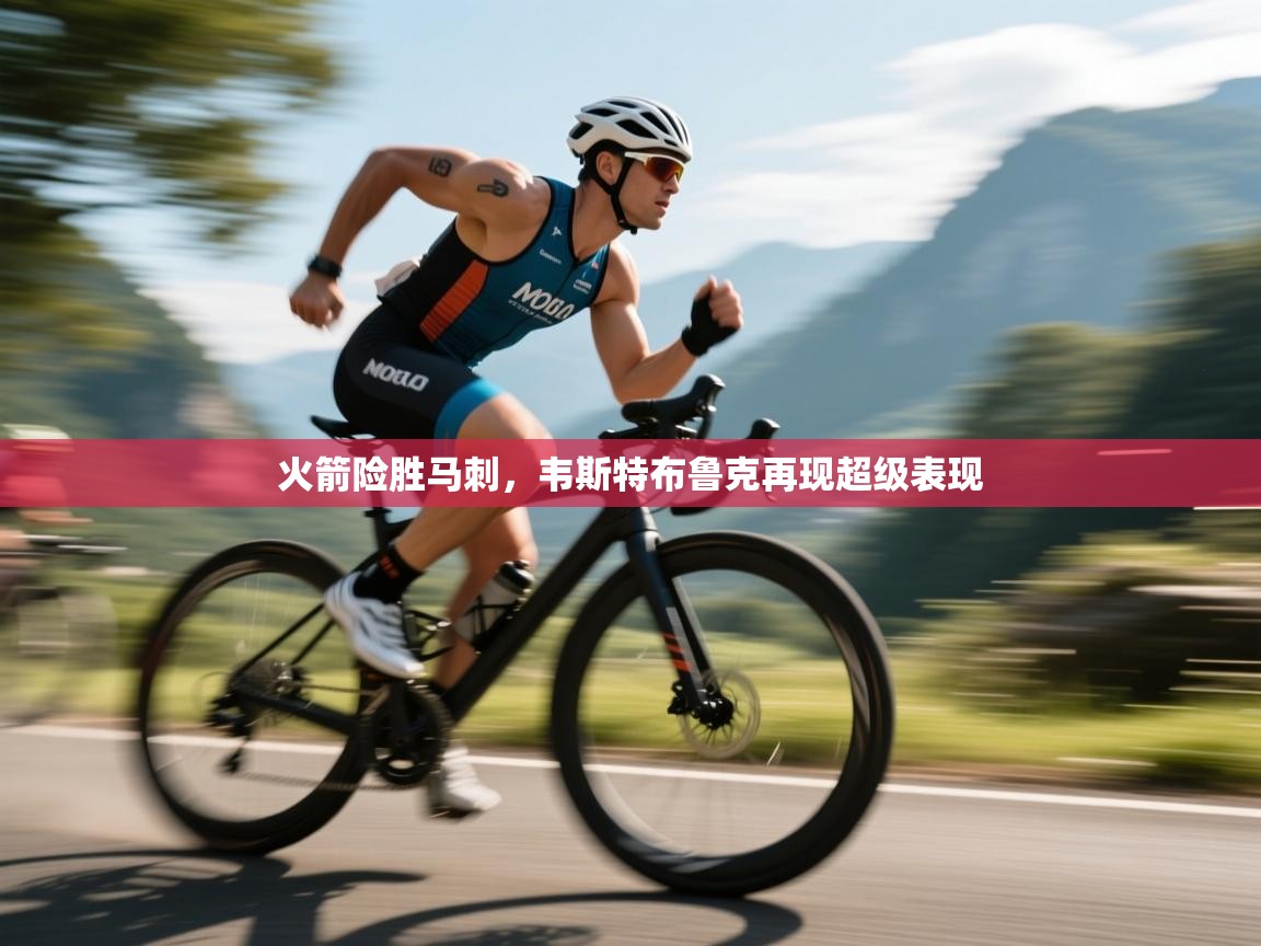 欢娱游戏平台-火箭险胜马刺，韦斯特布鲁克再现超级表现  第2张