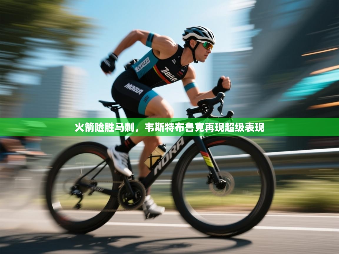 欢娱游戏平台-火箭险胜马刺，韦斯特布鲁克再现超级表现  第3张