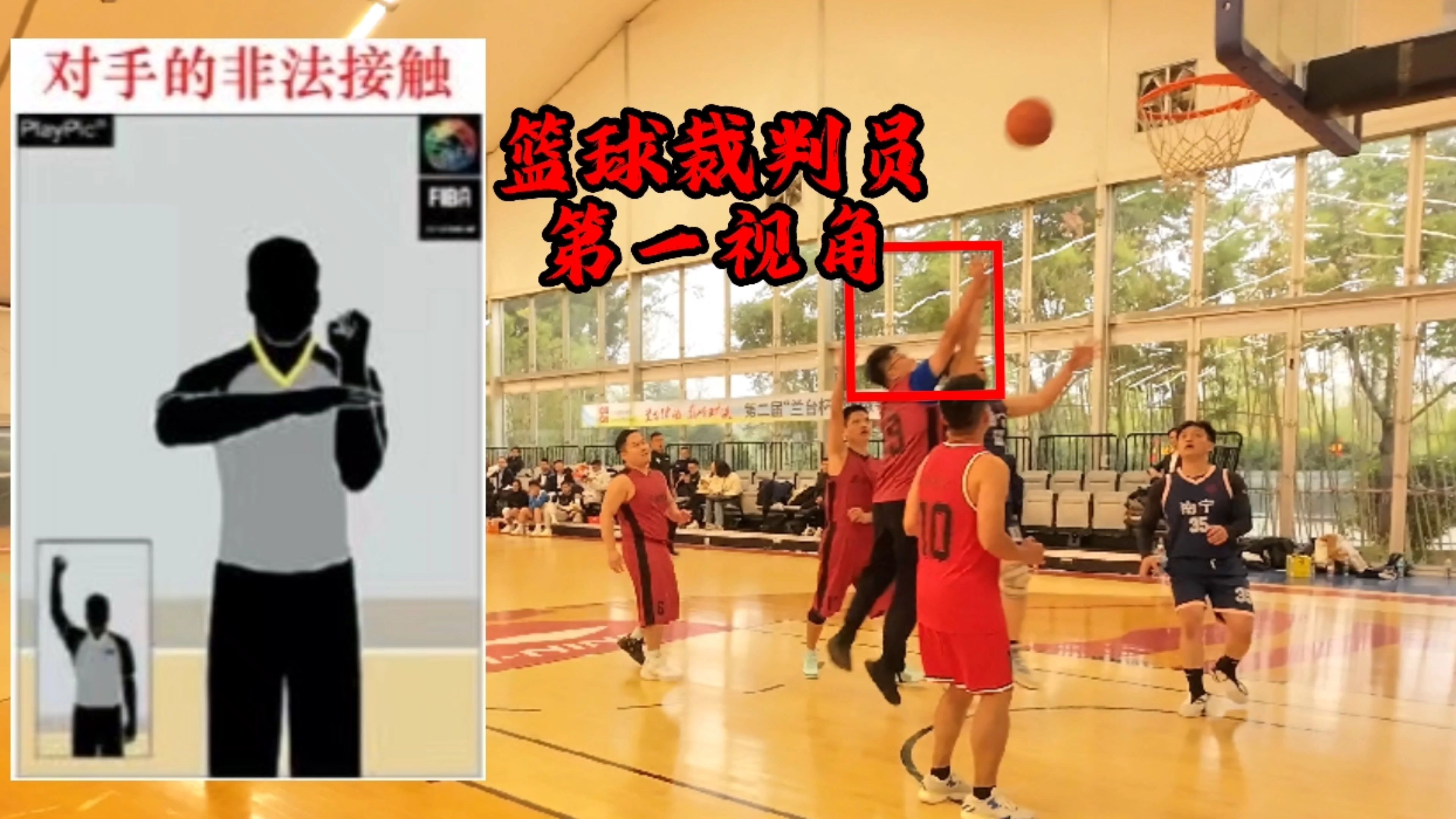 篮球比赛中发生激烈争执，裁判遭到质疑