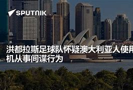 洪都拉斯队迎来艰难，需坚守