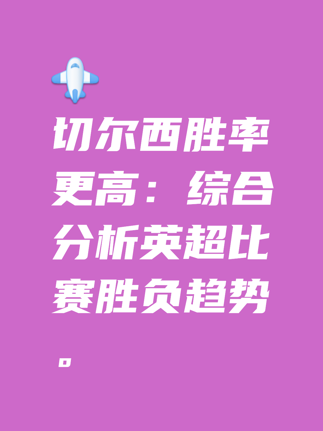 关于各队伤病情况逐渐缓解，实力大幅提升的信息